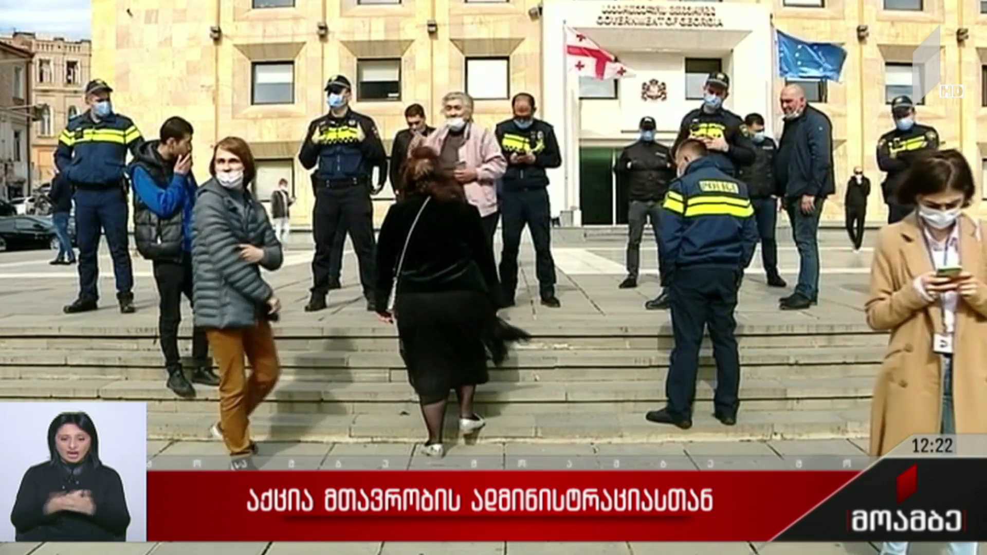 აქცია მთავრობის ადმინისტრაციასთან