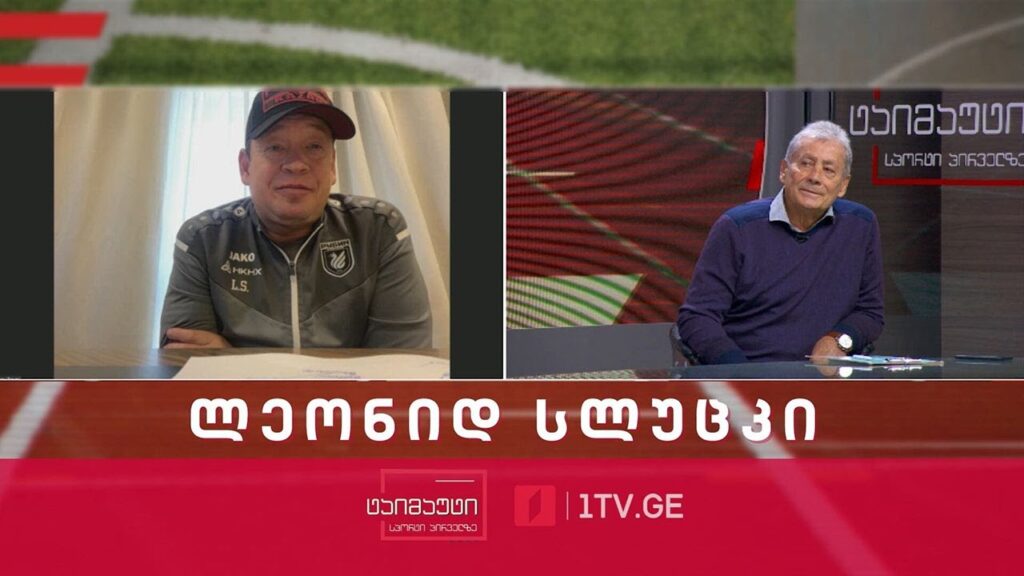 საფეხბურთო ტაიმაუტი | ექსკლუზიური ინტერვიუ ლეონიდ სლუცკის