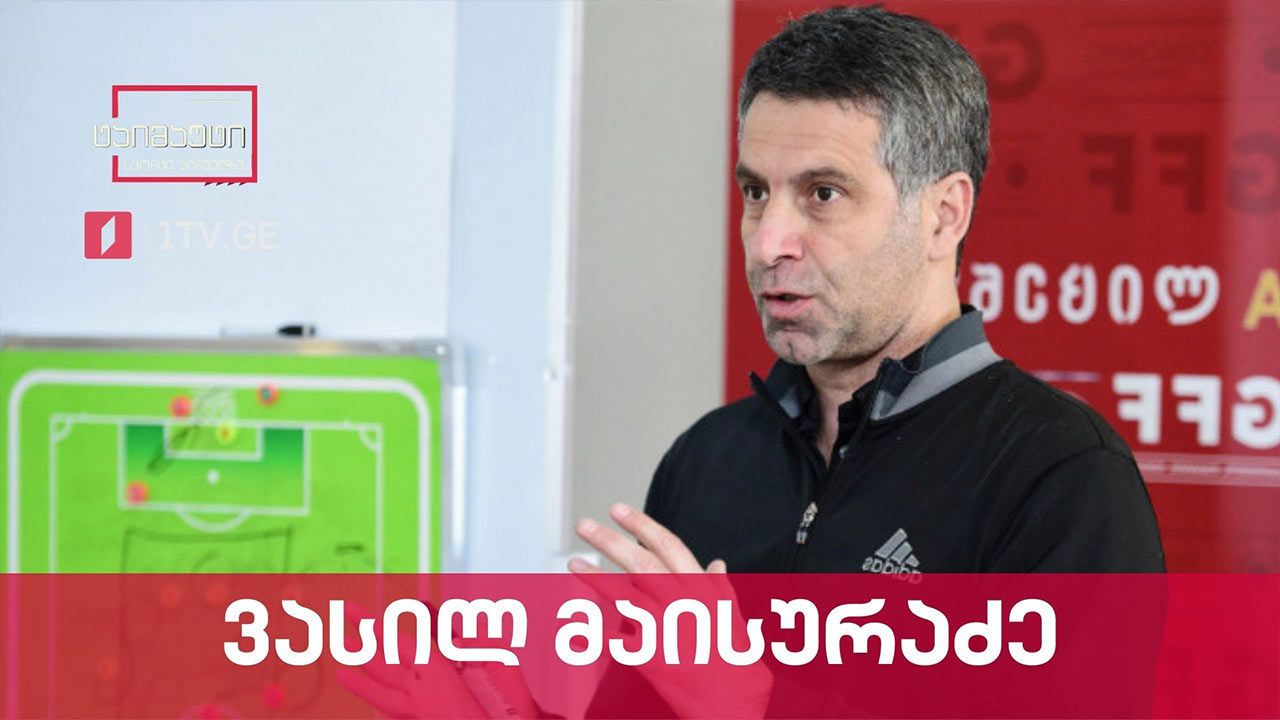საფეხბურთო ტაიმაუტი | ინტერვიუ ვასილ მაისურაძესთან
