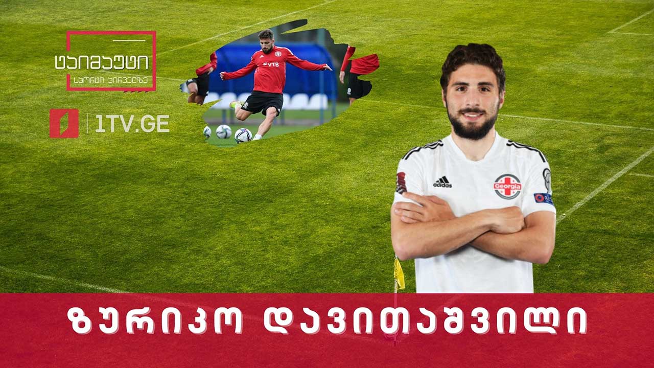ექსკლუზიური ინტერვიუ ზურიკო დავითაშვილთან #ტაიმაუტი