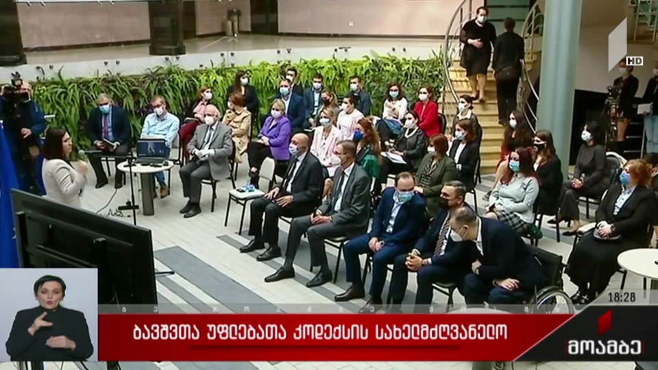 ბავშვთა უფლებების კოდექსის სახელმძღვანელო