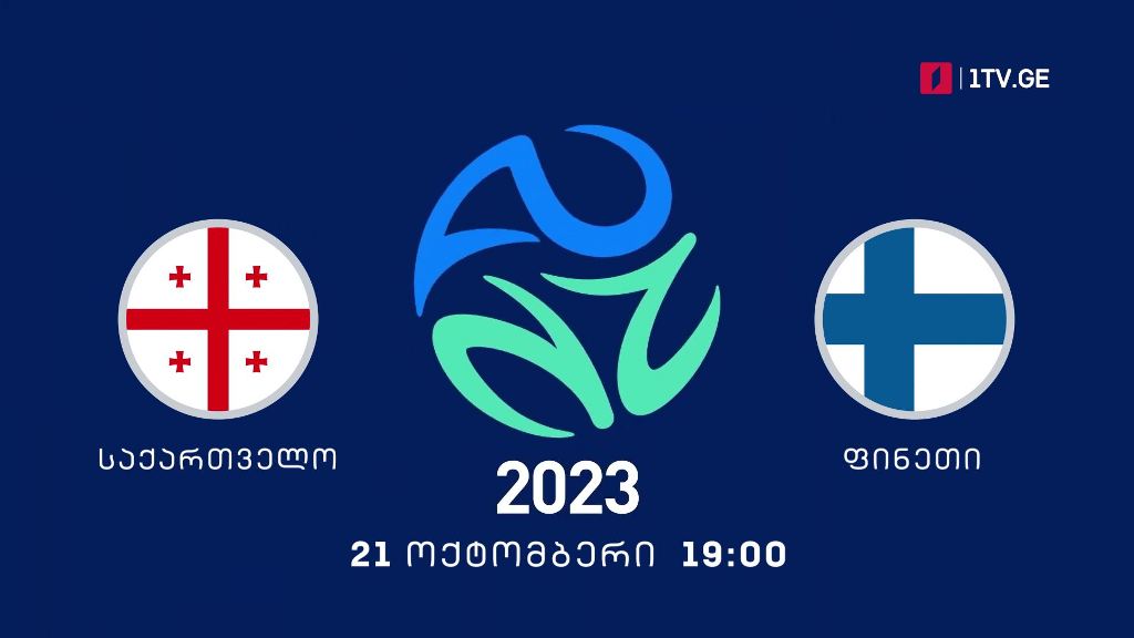 საქართველო – ფინეთი. ქალ ფეხბურთელთა მსოფლიოს 2023 წლის ჩემპიონატის საკვალიფიკაციო ეტაპის მატჩი. 21 ოქტომბერი, 19:00