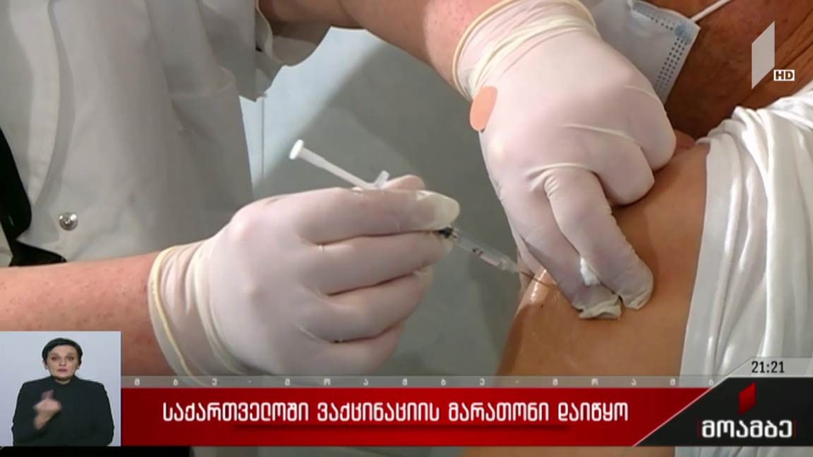 საქართველოში ვაქცინაციის მარათონი დაიწყო