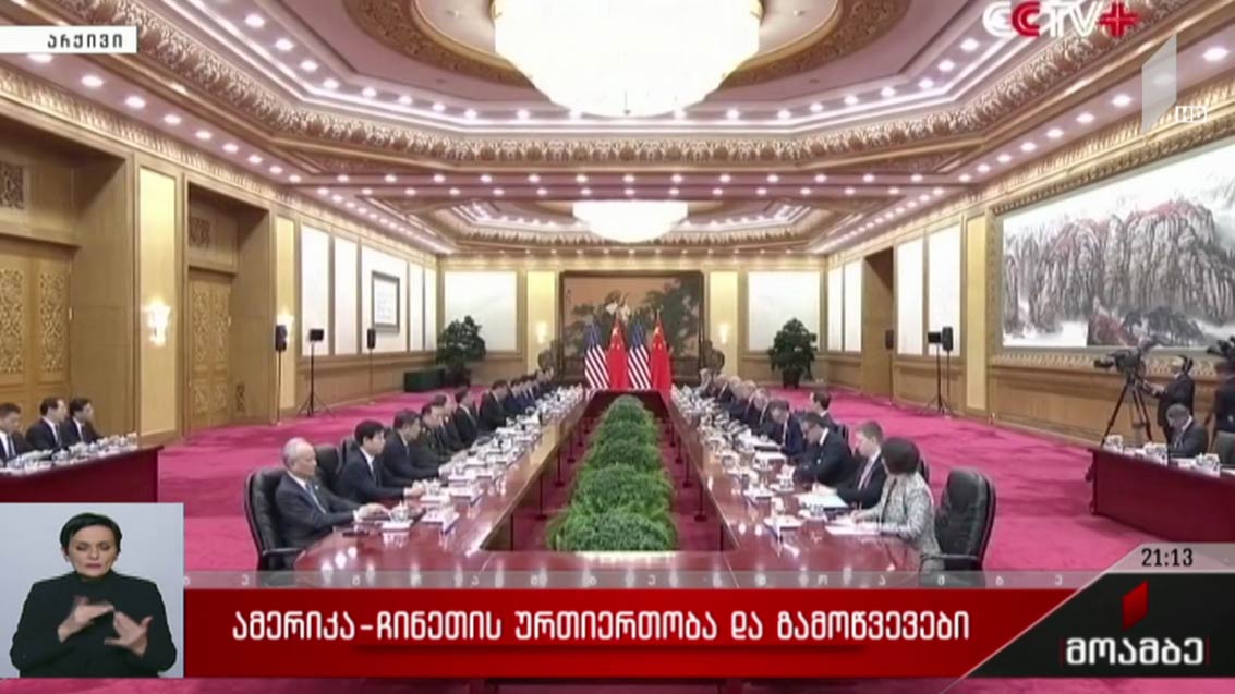 აშშ-ჩინეთის ურთიერთობა და გამოწვევები 