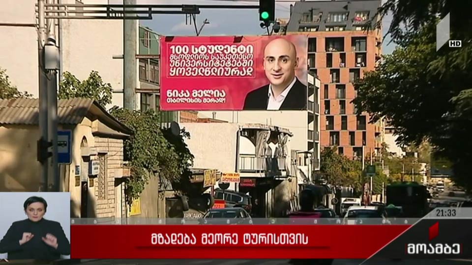 მზადება მეორე ტურისთვის  