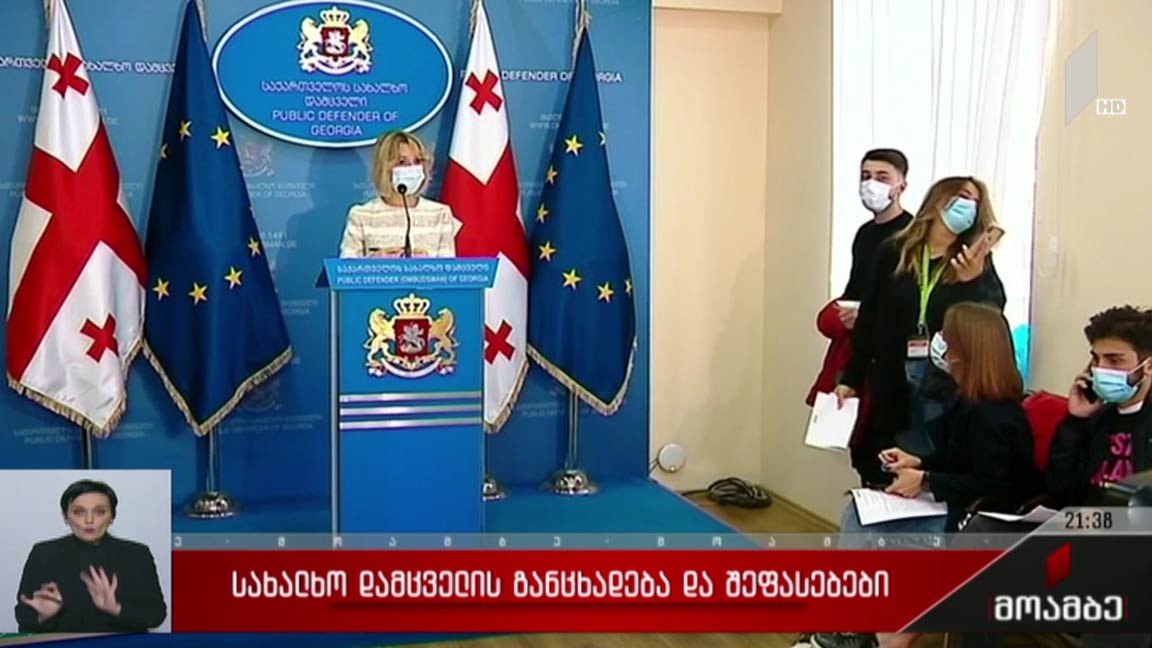 სახალხო დამცველის განცხადება და შეფასებები 