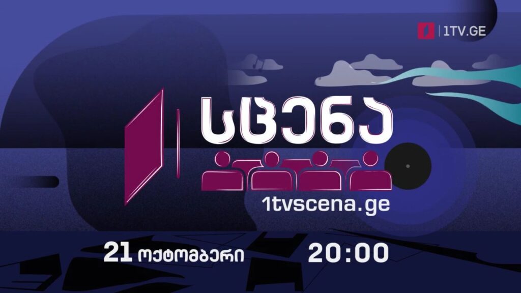 „პირველი არხი – სცენა“ – კინომსახიობთა თეატრის სპექტაკლი „რ+ჯ, რომეო და ჯულიეტა“, 21 ოქტომბერს, 20:00