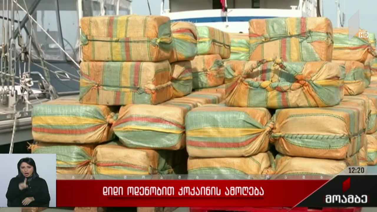 დიდი ოდენობით კოკაინის ამოღება