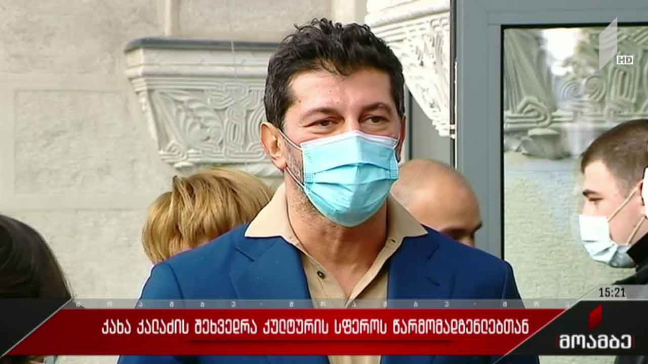 კახა კალაძის შეხვედრა კულტურის სფეროს წარმომადგენლებთან