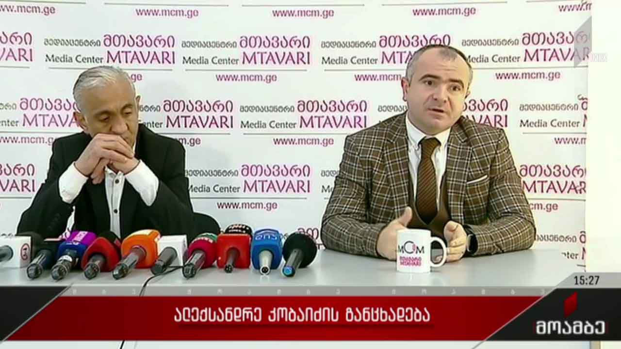 ალექსანდრე კობაიძის განცხადება