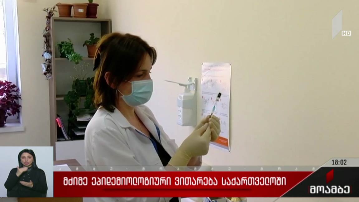 მძიმე ეპიდემიოლოგიური ვითარება საქართველოში