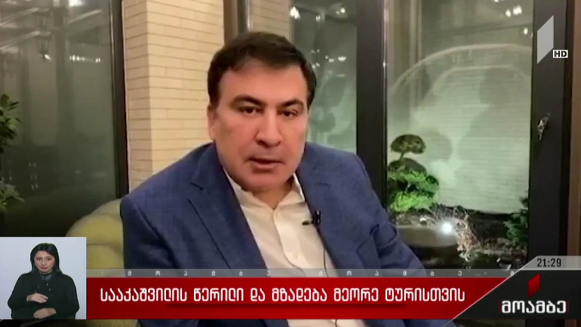სააკაშვილის წერილი და მზადება მეორე ტურისთვის 