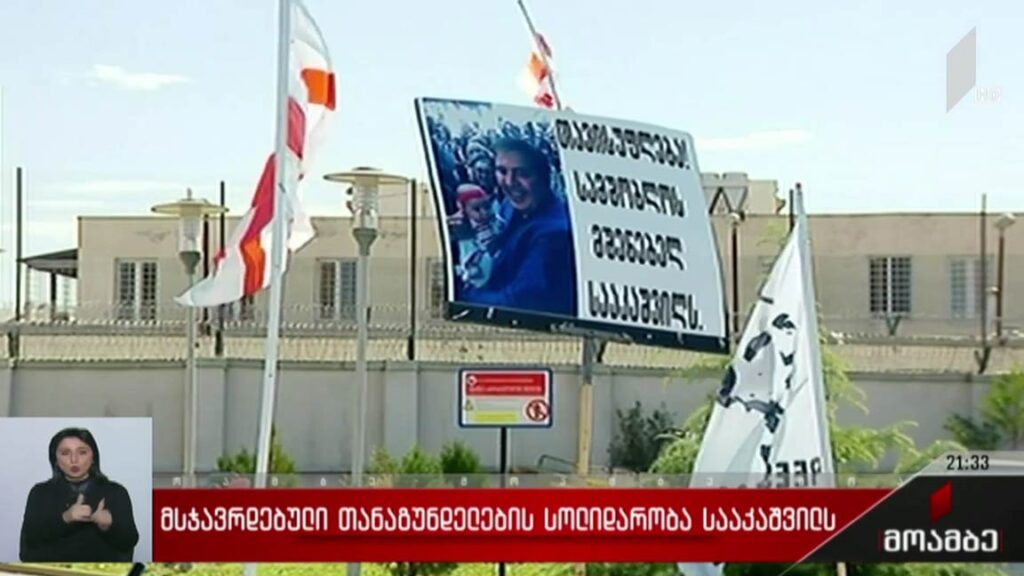 მსჯავრდებული თანაგუნდელების სოლიდარობა სააკაშვილს 