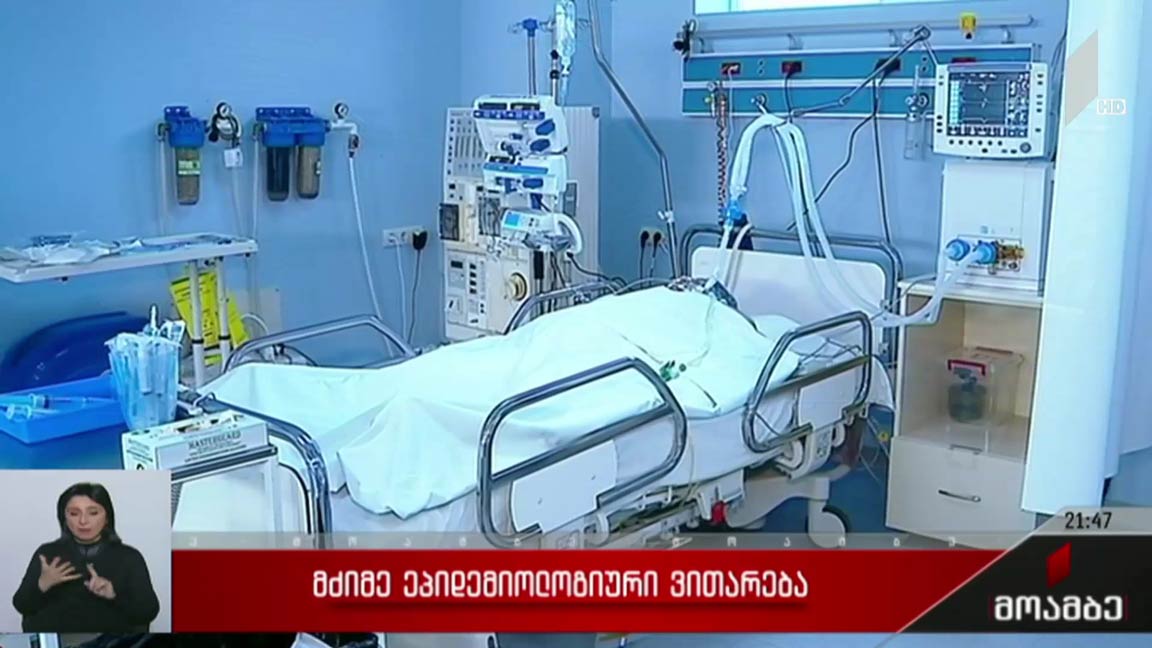 მძიმე ეპიდემიოლოგიური ვითარება 