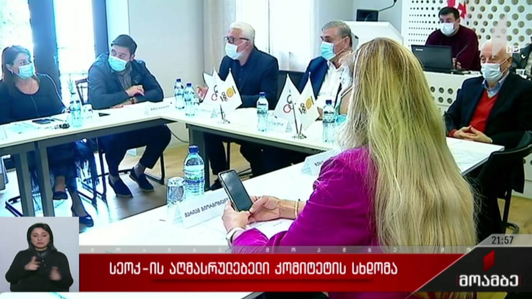 სეოკ-ის აღმასრულებელი კომიტეტის სხდომა