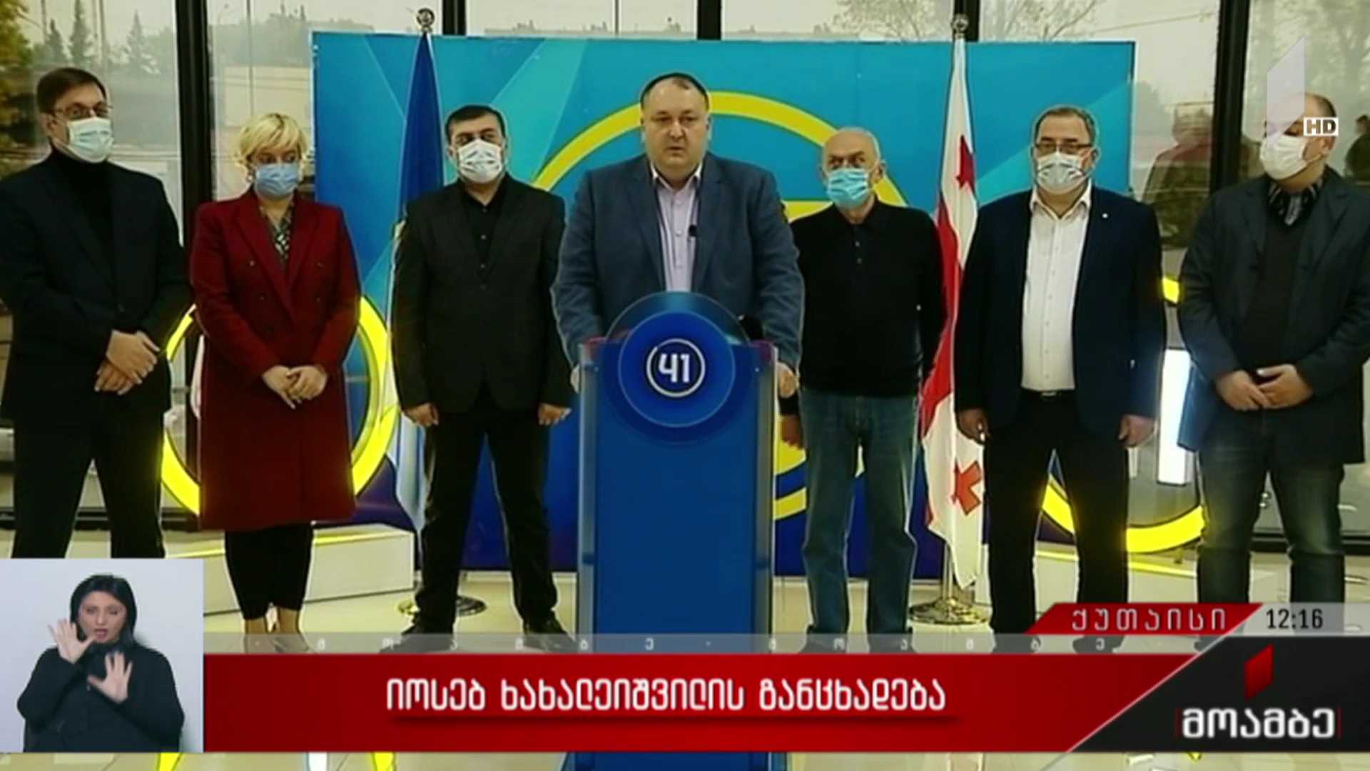 იოსებ ხახალეიშვილის განცხადება