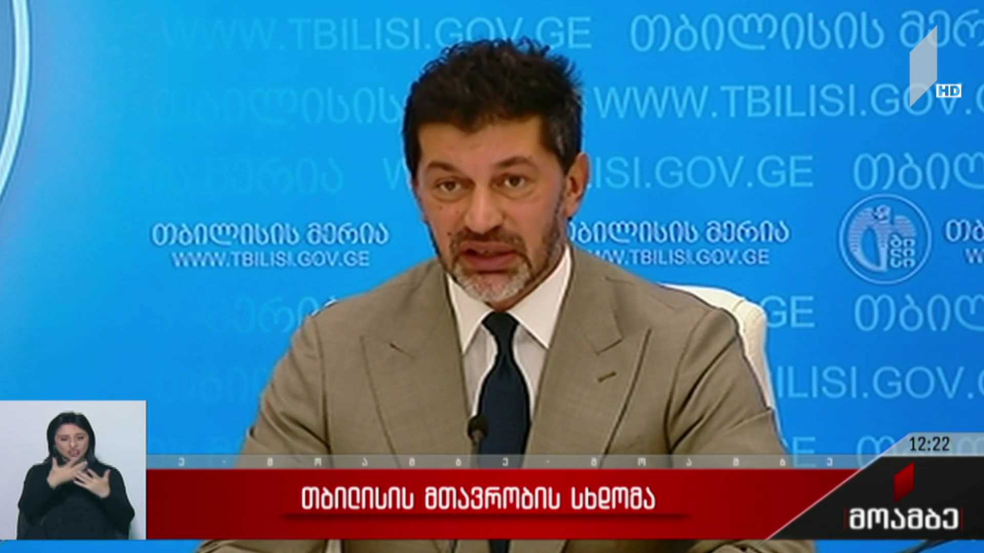 თბილისის მთავრობის სხდომა