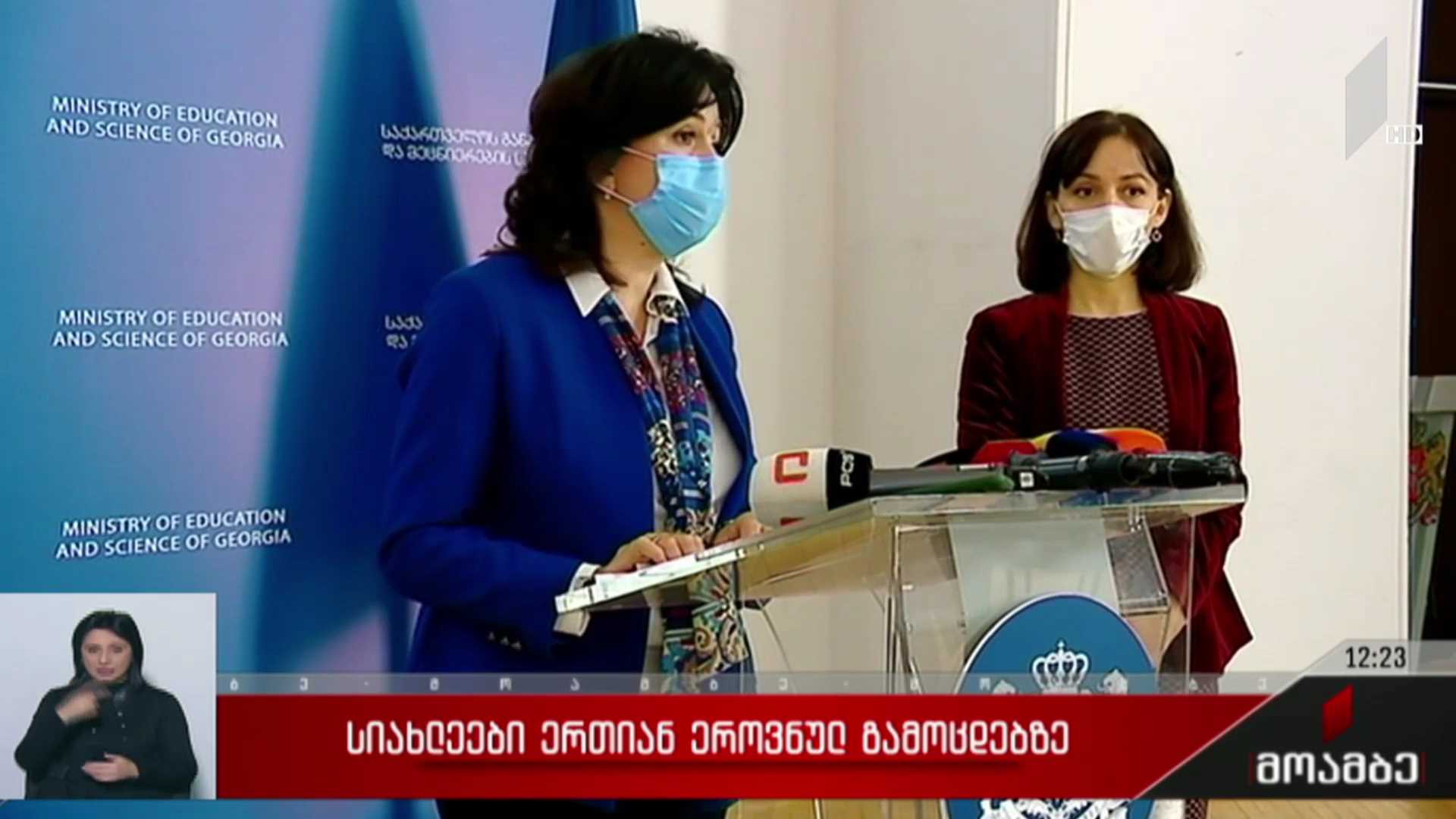 სიახლეები ერთიან ეროვნულ გამოცდებზე