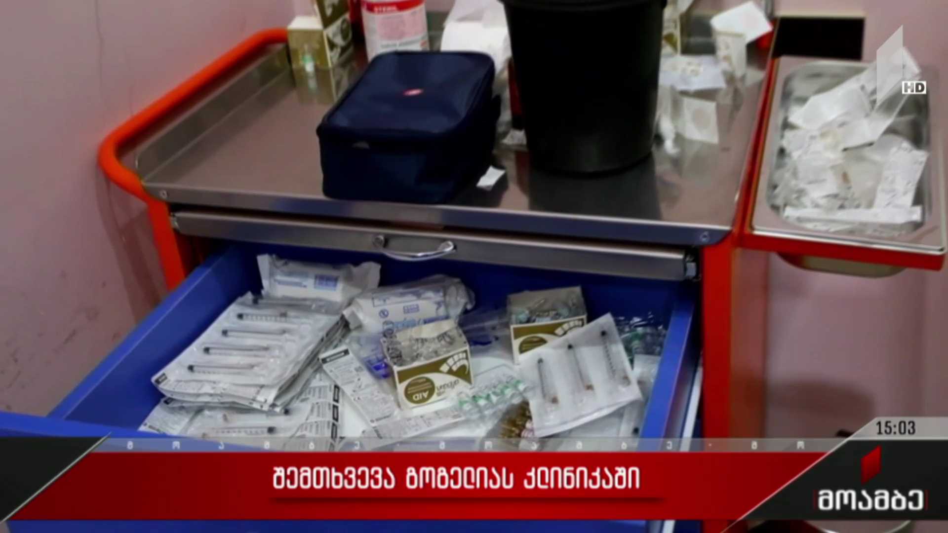 შემთხვევა გოგელიას კლინიკაში