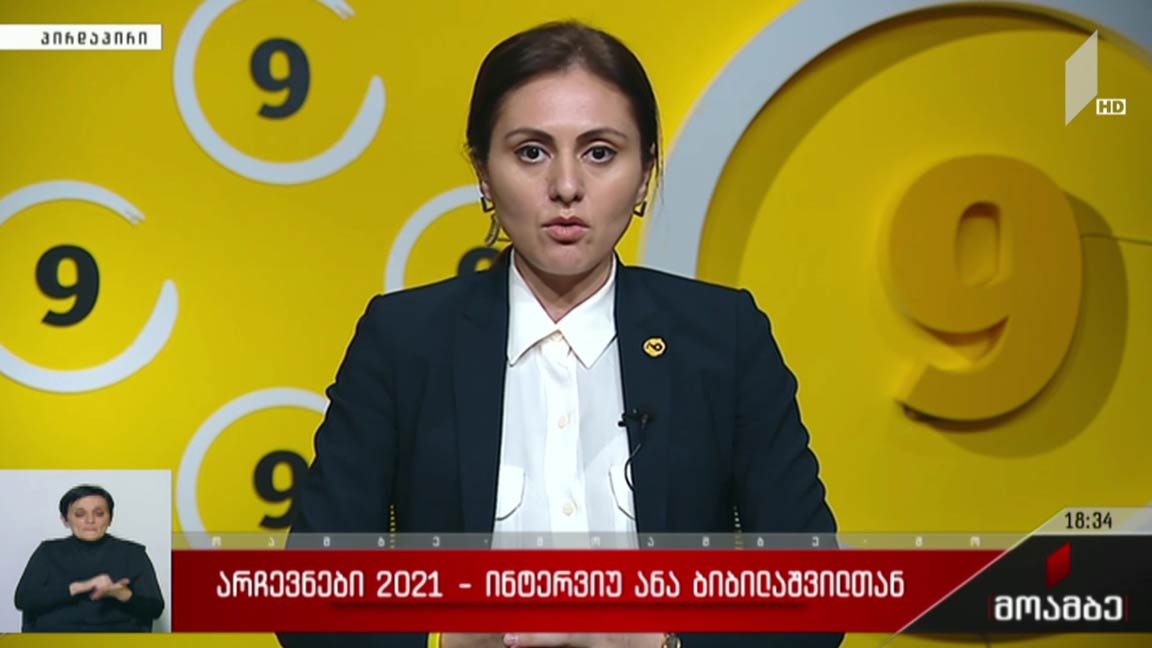 ინტერვიუ ანა ბიბილაშვილთან  