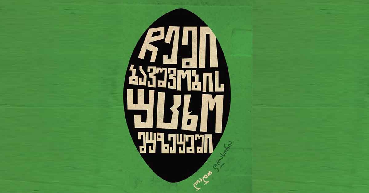 #სახლისკენ - „ჩემი ბავშვობის უცხო მუზეუმში“ - ლადო კილასონიას წიგნი რაგბიზე, წიგნებზე, მწერლებსა და  ავტორისათვის დასამახსოვრებელ ადამიანებზე