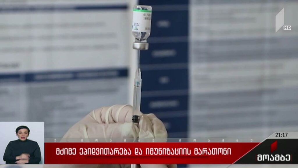 მძიმე ეპიდემიოლოგიური ვითარება და იმუნიზაციის მარათონი