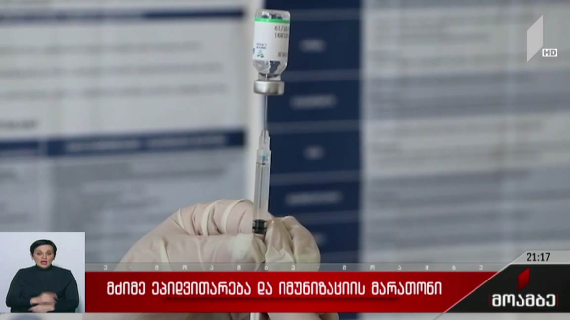 მძიმე ეპიდემიოლოგიური ვითარება და იმუნიზაციის მარათონი