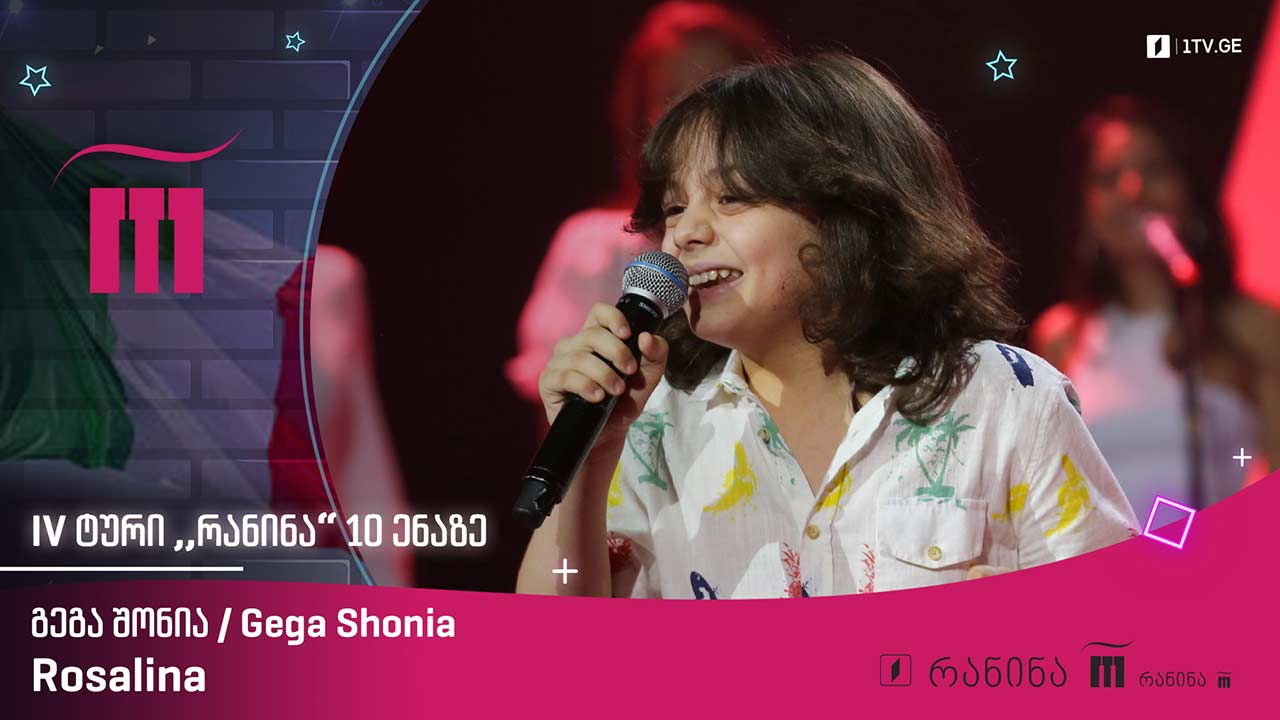 #რანინა გეგა შონია / Gega Shonia – Rosalina