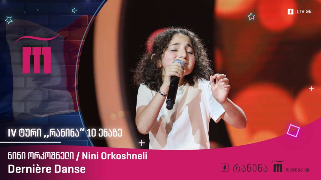 #რანინა ნინი ორკოშნელი / Nini Orkoshneli – Dernière Danse