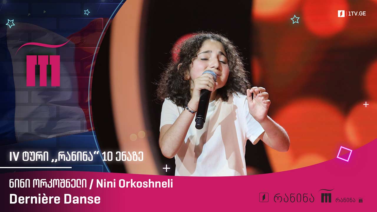 #რანინა ნინი ორკოშნელი / Nini Orkoshneli - Dernière Danse