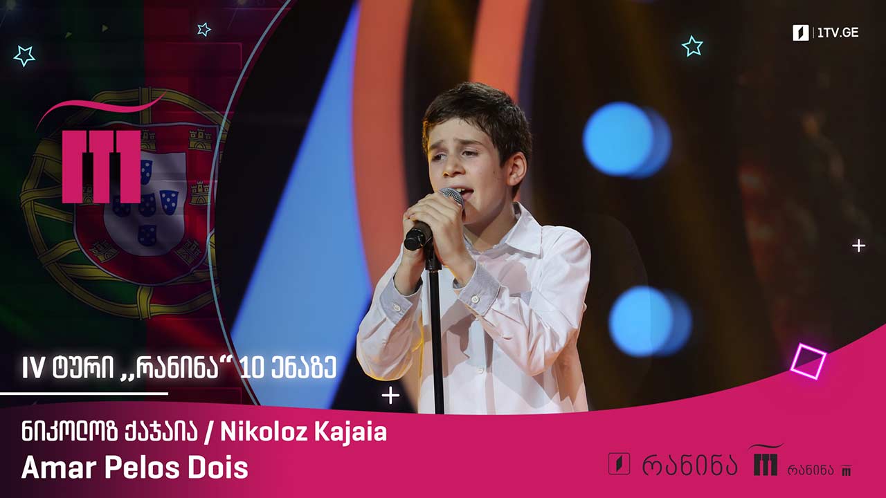#რანინა ნიკოლოზ ქაჯაია / Nikoloz Kajaia - Amar Pelos Dois