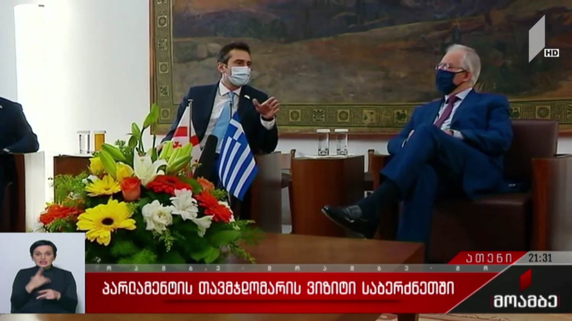 პარლამენტის თავმჯდომარის ვიზიტი საბერძნეთში