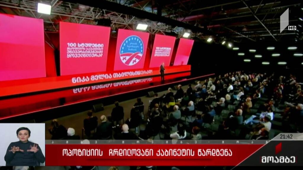 ოპოზიციის ჩრდილოვანი კაბინეტის წარდგენა