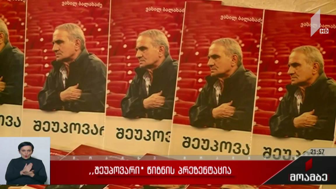 „შეუპოვარი“ - წიგნის პრეზენტაცია
