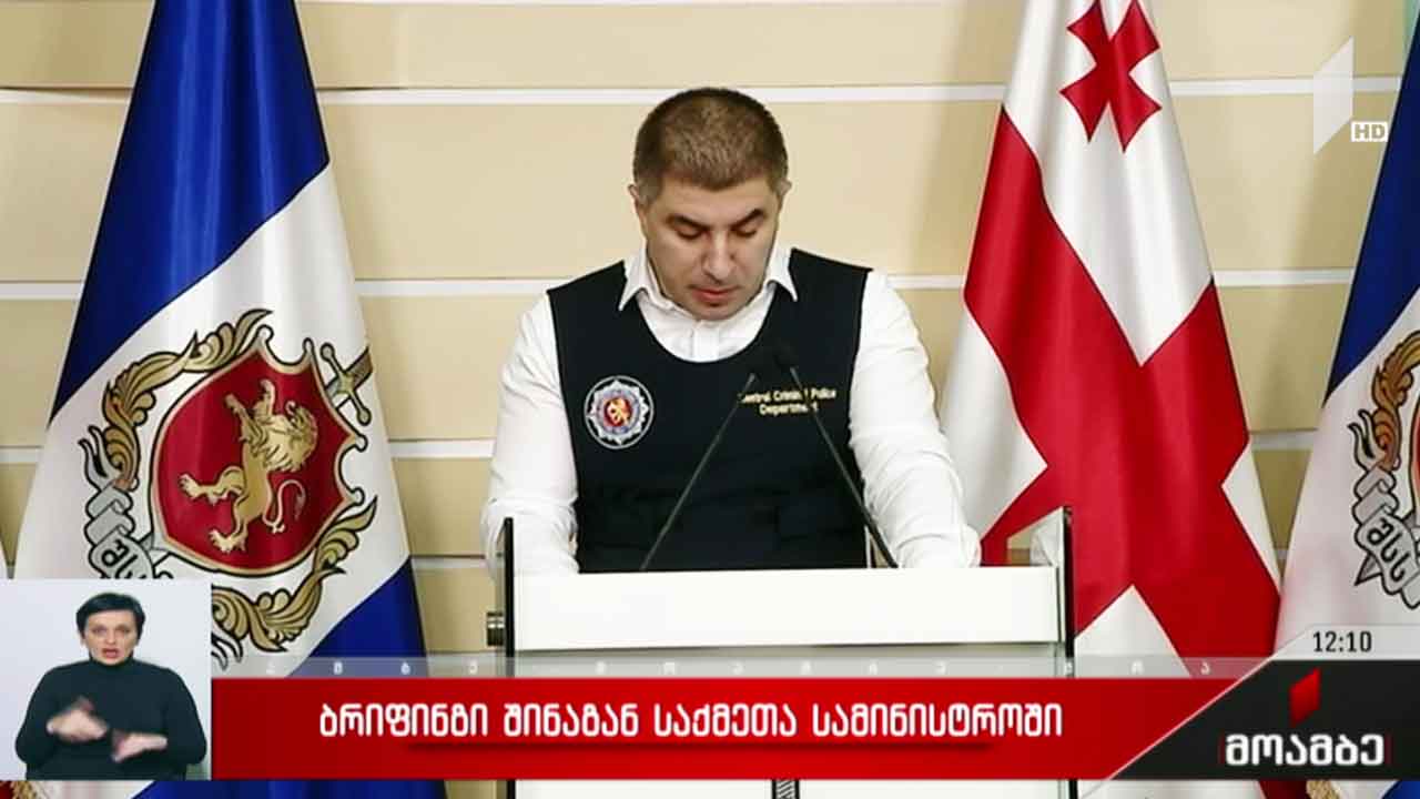 ბრიფინგი შინაგან საქმეთა სამინისტროში