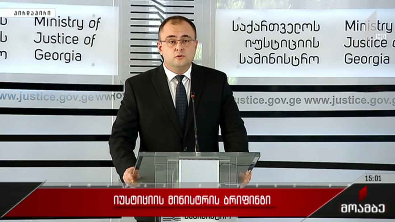 იუსტიციის მინისტრის ბრიფინგი
