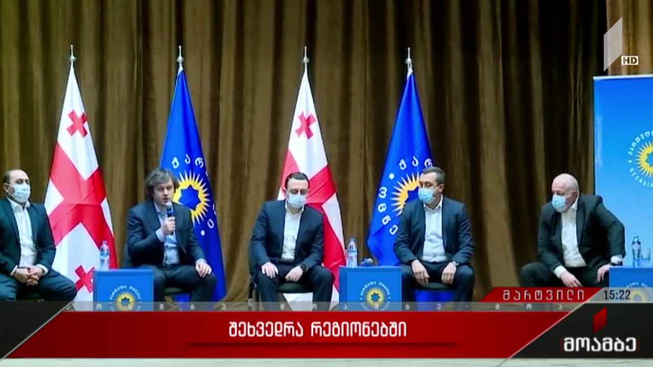 წინასაარჩევნო შეხვედრები რეგიონებში