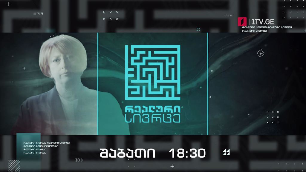 „რეალური სივრცე“ – 23 ოქტომბერს, 18:30