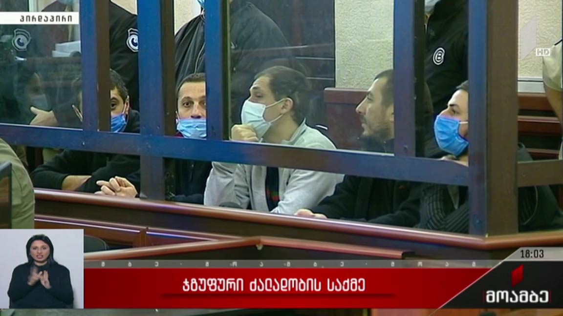 ჯგუფური ძალადობის საქმე