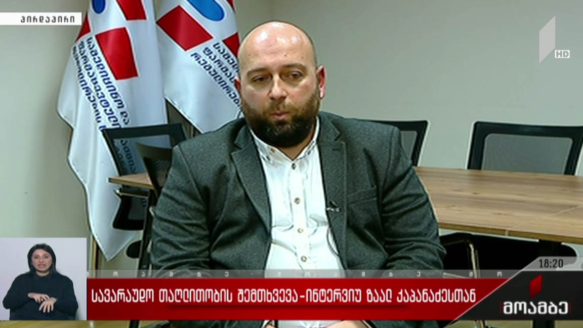 ინტერვიუ ზაალ კაპანაძესთან  