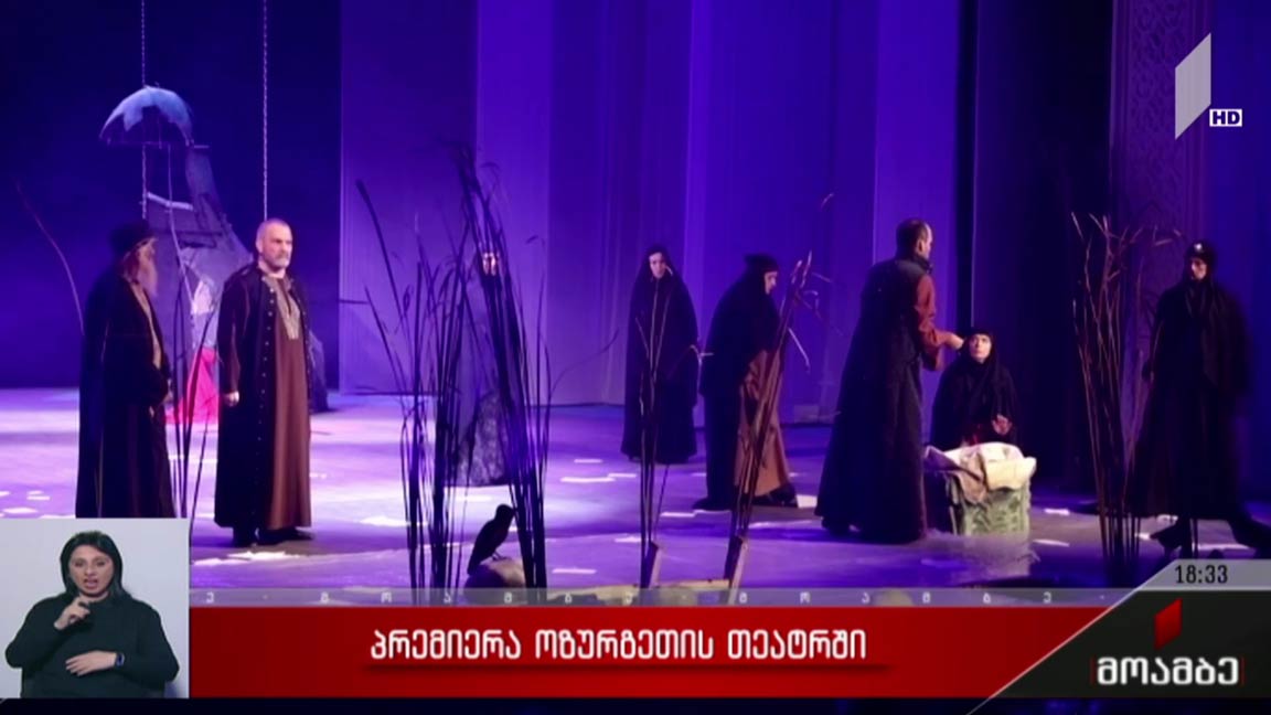 პრემიერა ოზურგეთის თეატრში