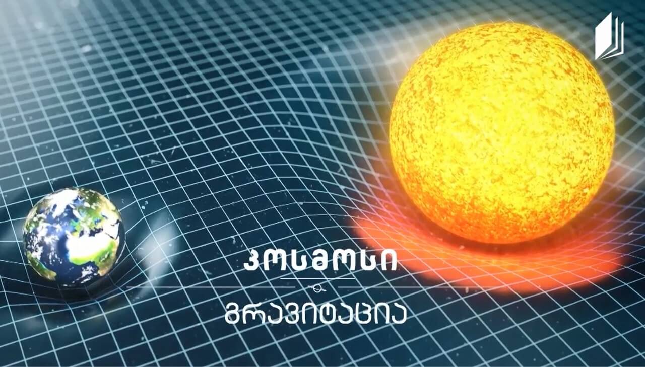 გრავიტაცია #კოსმოსი