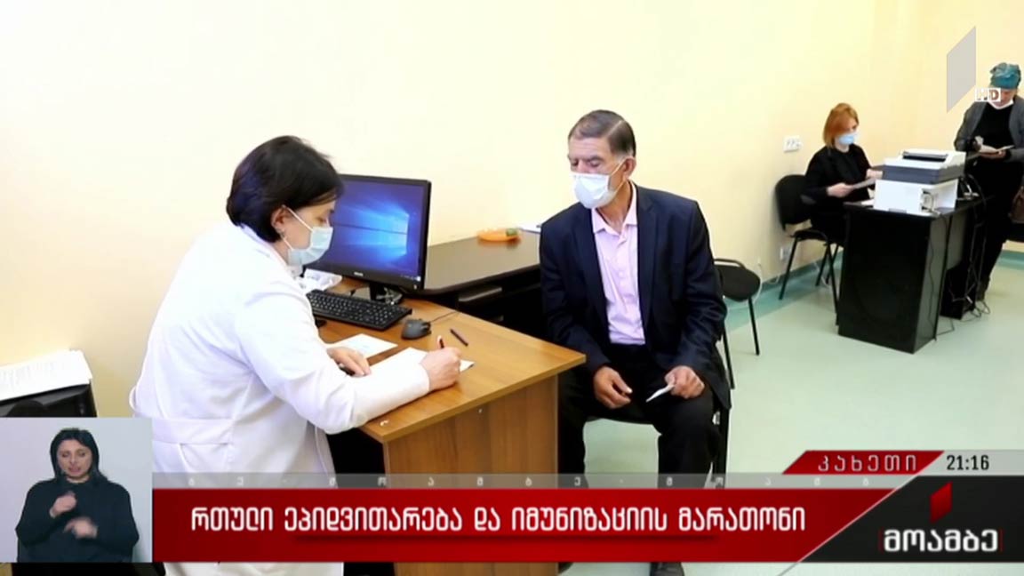 რთული ეპიდვითარება და იმუნიზაციის მარათონი