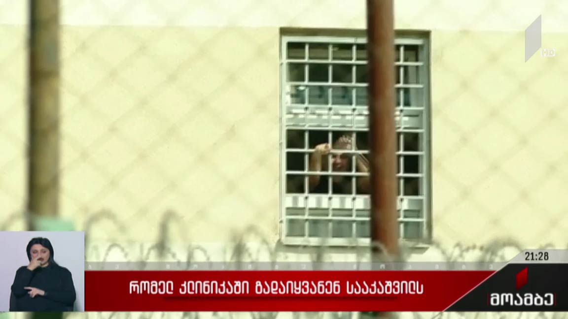 რომელ კლინიკაში გადაიყვანენ სააკაშვილს