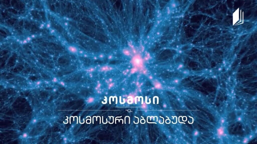 კოსმოსური აბლაბუდა #კოსმოსი
