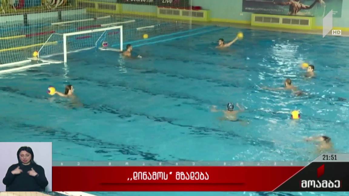 „დინამოს“ მზადება