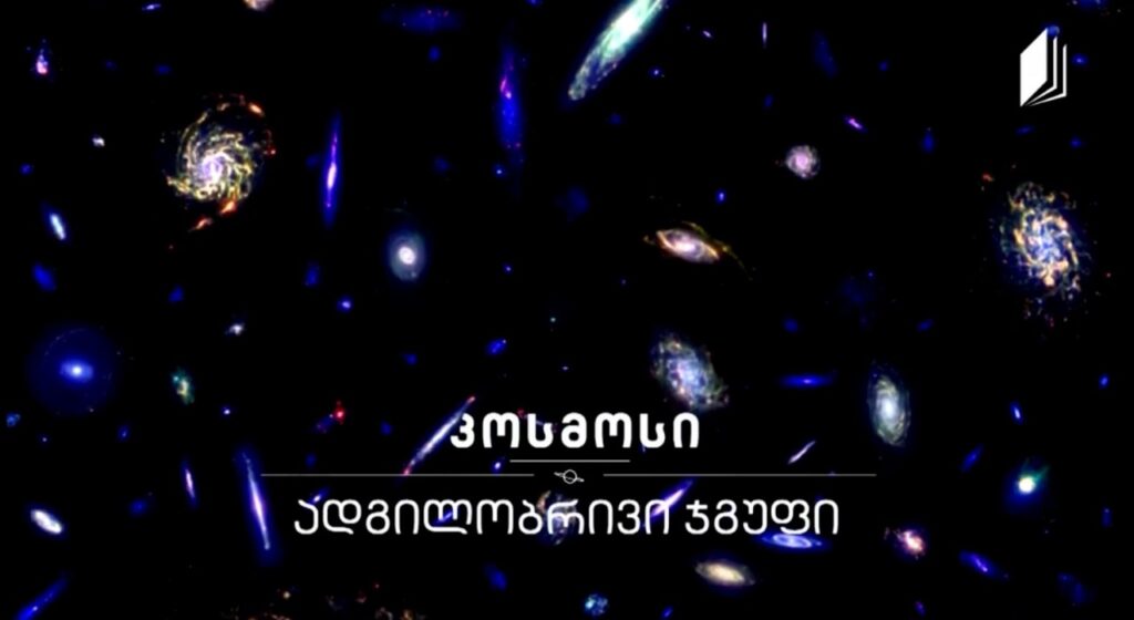 ადგილობრივი ჯგუფი #კოსმოსი