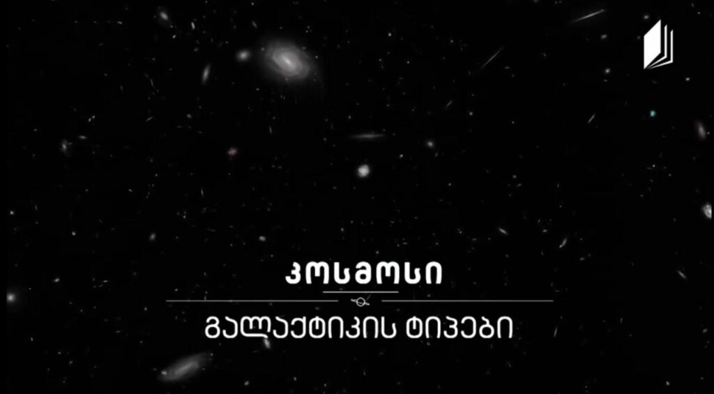 გალაქტიკის ტიპები #კოსმოსი