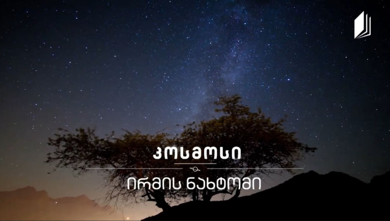 ირმის ნახტომი #კოსმოსი