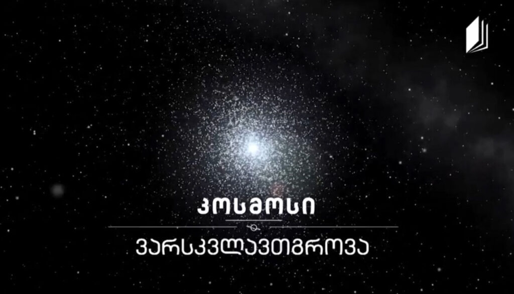 ვარსკვლავთგროვა #კოსმოსი